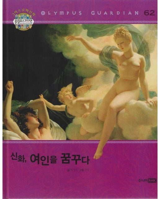 그리스 로마 신화 올림포스 가디언 62 : 신화, 여인을 꿈꾸다 (양장)
