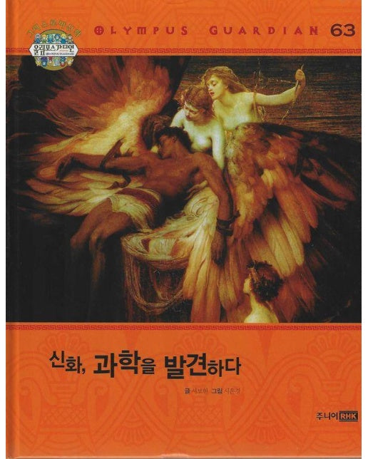 그리스 로마 신화 올림포스 가디언 63 : 신화, 과학을 발견하다 (양장)