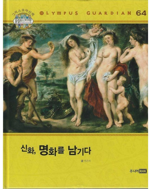 그리스 로마 신화 올림포스 가디언 64 : 신화, 명화를 남기다 (양장)