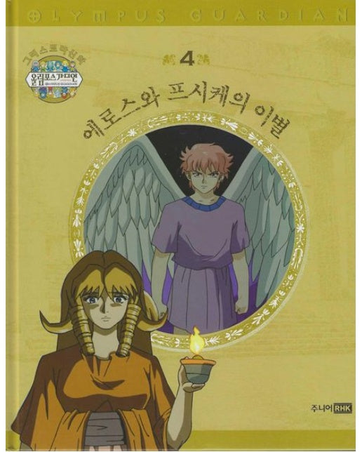 그리스 로마 신화 올림포스 가디언 4: 에로스와 프시케의 이별 (양장본 Hardcover)