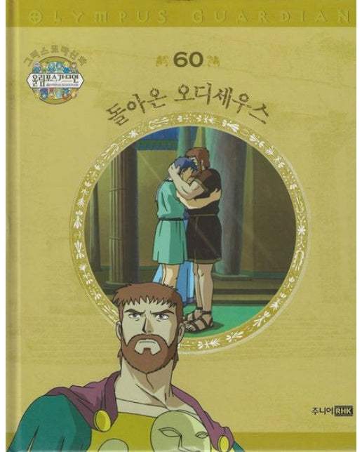 그리스 로마 신화 올림포스 가디언 60: 돌아온 오디세우스
