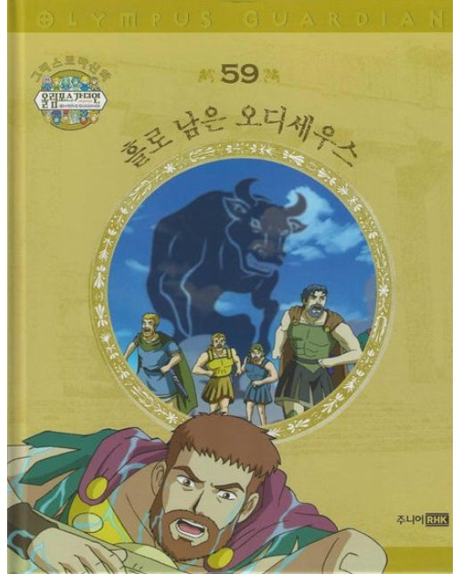 그리스 로마 신화 올림포스 가디언 59: 홀로 남은 오디세우스 (양장본 Hardcover)