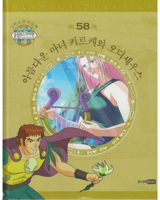 그리스 로마 신화 올림포스 가디언 58: 아름다운 마녀 키르케와 오디세우스 (양장본 Hardcover)