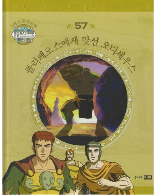 그리스 로마 신화 올림포스 가디언 57: 폴리페모스에게 맞선 오디세우스 (양장본 Hardcover)