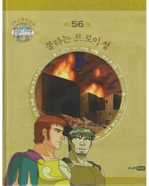 그리스 로마 신화 올림포스 가디언 56 : 불타는 트로이 성 (양장)