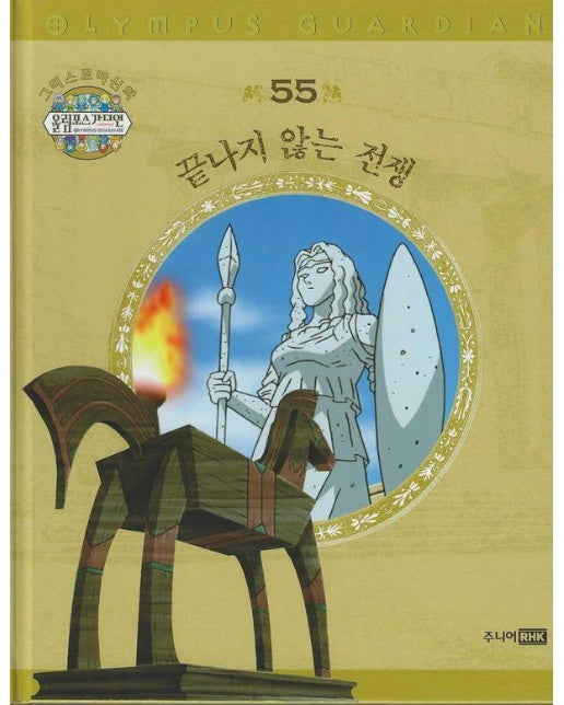 그리스 로마 신화 올림포스 가디언 55 : 끝나지 않는 전쟁 (양장)