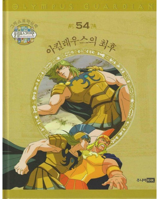 그리스 로마 신화 올림포스 가디언 54 : 아킬레우스의 최후 (양장)