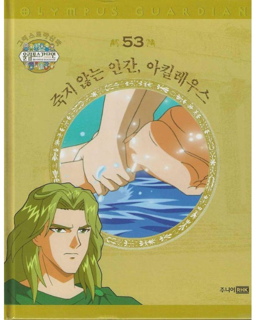 그리스 로마 신화 올림포스 가디언 53 : 죽지 않는 인간, 아킬레우스 (양장)