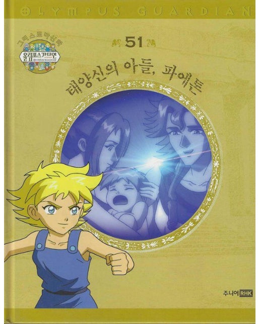 그리스 로마 신화 올림포스 가디언 51 - 태양신의 아들, 파에톤 (양장)
