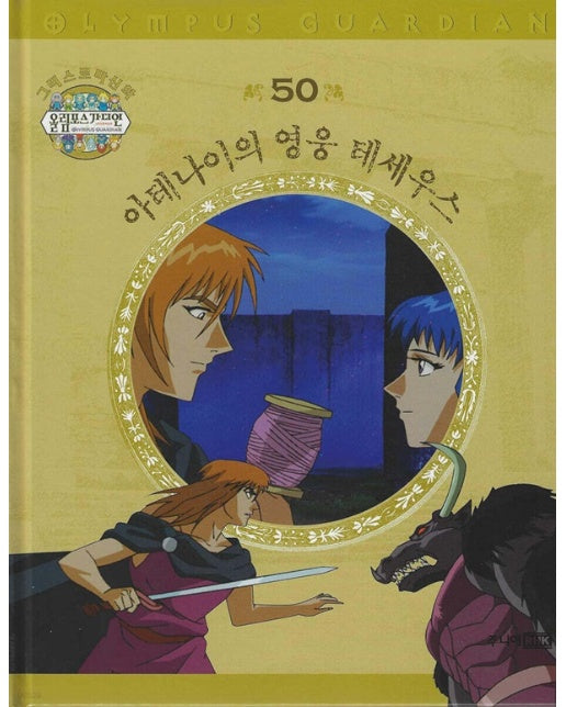 그리스 로마 신화 올림포스 가디언 50 : 아테나이의 영웅 테세우스 (양장)