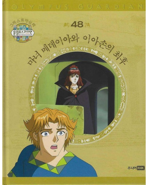 그리스 로마 신화 올림포스 가디언 48 : 마녀 메데이아와 이아손의 최후 (양장)