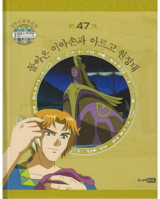 그리스 로마 신화 올림포스 가디언 47 : 돌아온 이아손과 아르고 원정대 (양장)