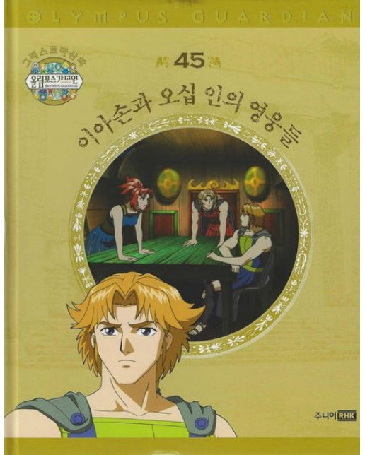 그리스 로마 신화 올림포스 가디언 45: 이아손과 오십 인의 영웅들 (양장본 Hardcover)