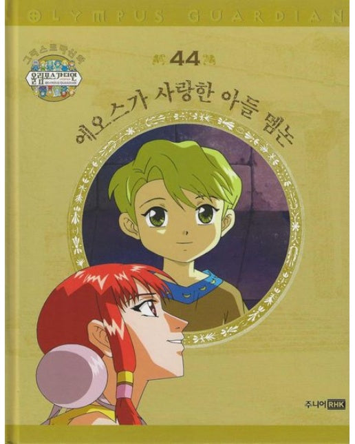 그리스 로마 신화 올림포스 가디언 44: 에오스가 사랑한 아들 멤논 (양장본 Hardcover)