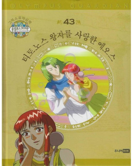 그리스 로마 신화 올림포스 가디언 43: 티토노스 왕자를 사랑한 에오스 (양장본 Hardcover)