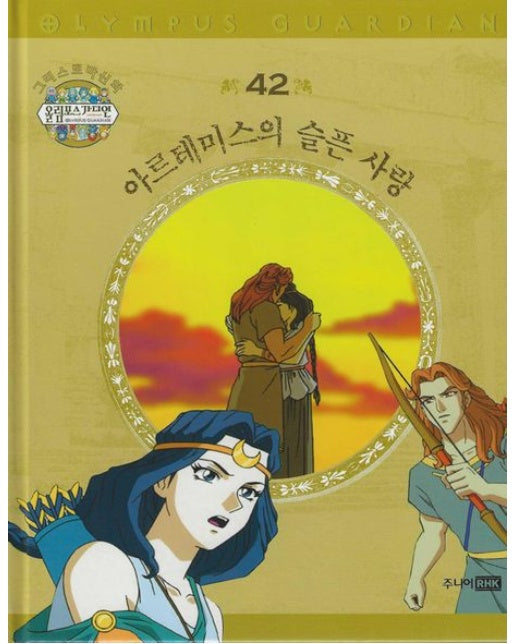 그리스 로마 신화 올림포스 가디언 42: 아르테미스의 슬픈 사랑 (양장본 Hardcover)