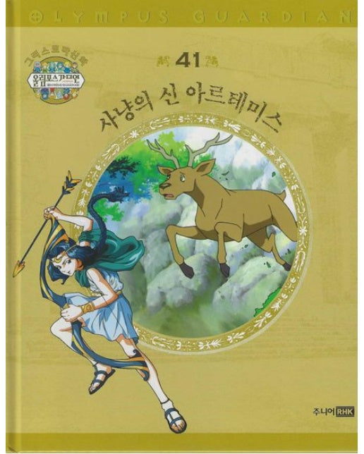 그리스 로마 신화 올림포스 가디언 41: 사냥의 신 아르테미스 (양장본 Hardcover)