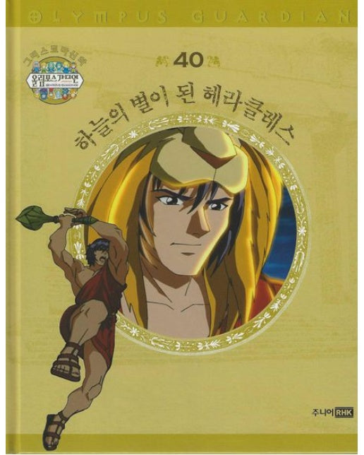 그리스 로마 신화 올림포스 가디언 40: 하늘의 별이 된 헤라클레스 (양장본 Hardcover)