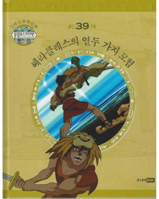 그리스 로마 신화 올림포스 가디언 39: 헤라클레스의 열두 가지 모험 (양장본 Hardcover)