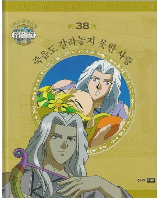 그리스 로마 신화 올림포스 가디언 38: 죽음도 갈라놓지 못한 사랑 (양장본 Hardcover)