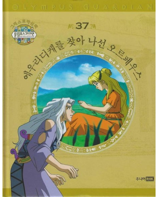 그리스 로마 신화 올림포스 가디언 37: 에우리디케를 찾아 나선 오르페우스 (양장본 Hardcover)