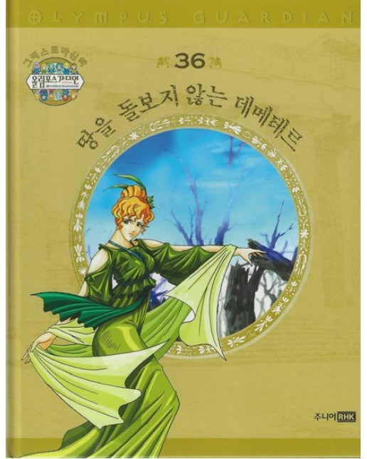그리스 로마 신화 올림포스 가디언 36: 땅을 돌보지 않는 데메테르 (양장본 Hardcover)