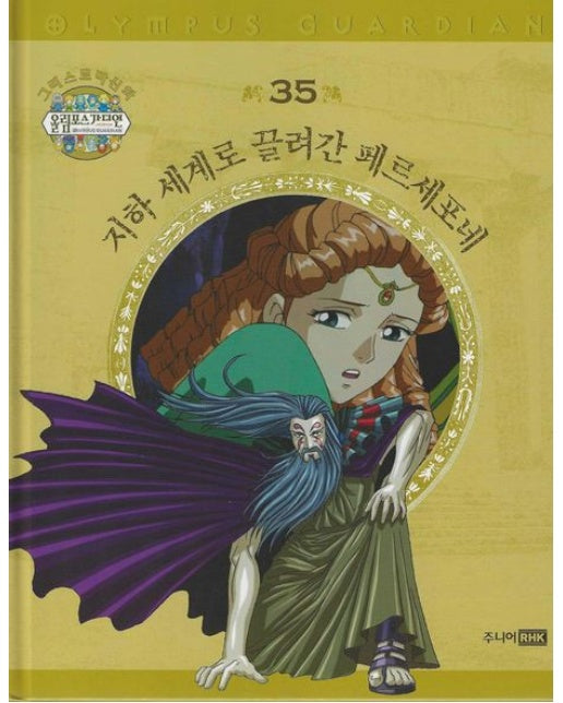 그리스 로마 신화 올림포스 가디언 35: 지하 세계로 끌려간 페르세포네 (양장본 Hardcover)