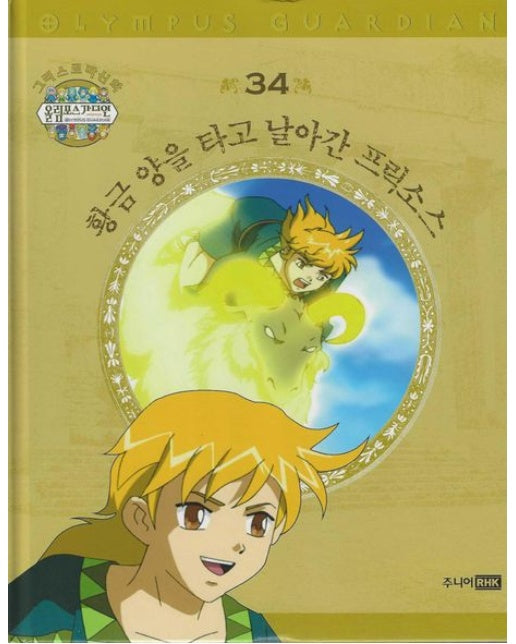 그리스 로마 신화 올림포스 가디언 34: 황금 양을 타고 날아간 프릭소스 (양장본 Hardcover)