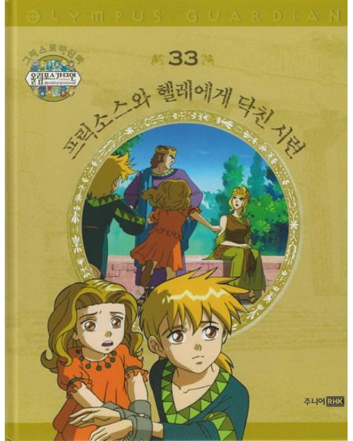 그리스 로마 신화 올림포스 가디언 33: 프릭소스와 헬레에게 닥친 시련 (양장본 Hardcover)