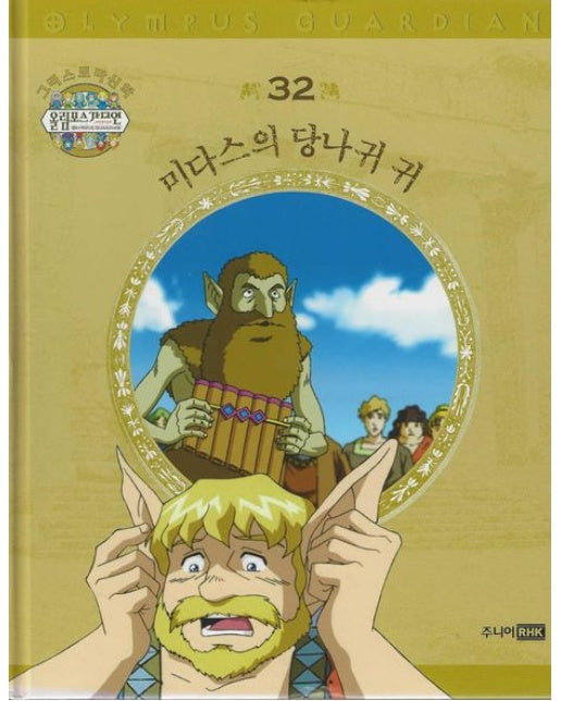 그리스 로마 신화 올림포스 가디언 32: 미다스의 당나귀 귀 (양장본 Hardcover)
