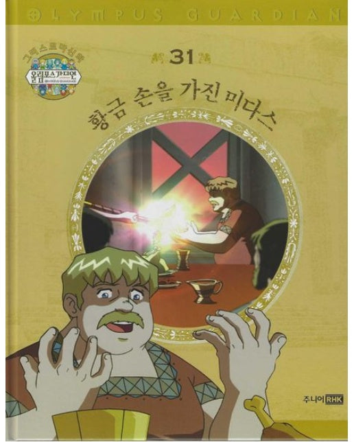 그리스 로마 신화 올림포스 가디언 31: 황금손을 가진 미다스 (양장본 Hardcover)