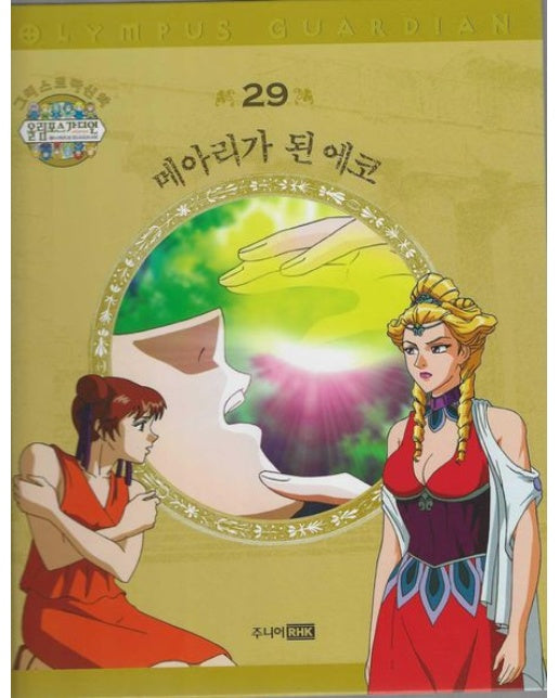 그리스 로마 신화 올림포스 가디언 29: 메아리가 된 에코 (양장본 Hardcover)