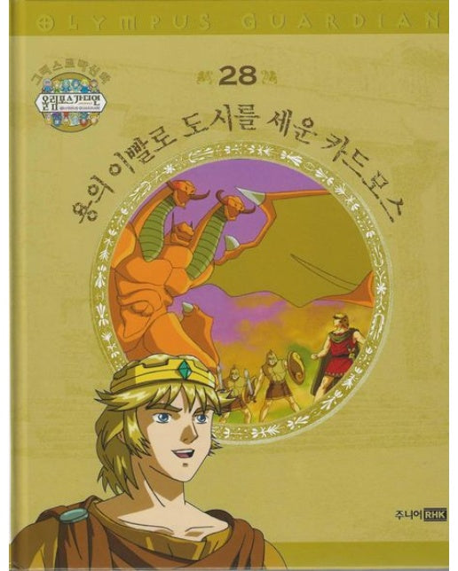 그리스 로마 신화 올림포스 가디언 28: 용의 이빨로 도시를 세운 카드모스 (양장본 Hardcover)