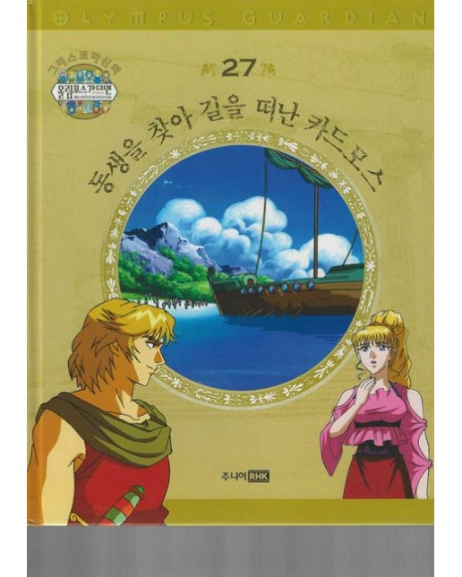 그리스 로마 신화 올림포스 가디언 27: 동생을 찾아 길을 떠난 카드모스 (양장본 Hardcover)