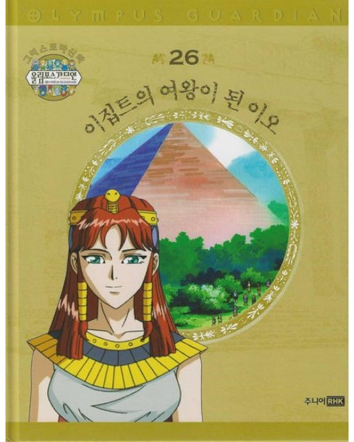 그리스 로마 신화 올림포스 가디언 26: 이집트의 여왕이 된 이오 (양장본 Hardcover)