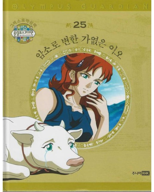 그리스 로마 신화 올림포스 가디언 25: 새처럼 날고 싶었던 이카로스 (양장본 Hardcover)
