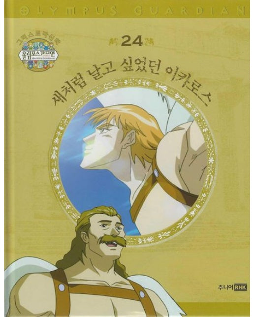 그리스 로마 신화 올림포스 가디언 24: 새처럼 날고 싶었던 이카로스 (양장본 Hardcover)