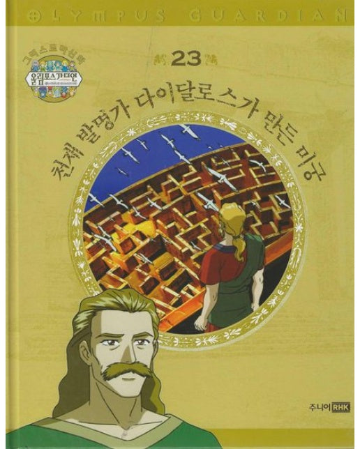 그리스 로마 신화 올림포스 가디언 23: 천재 발명가 다이달로스가 만든 미궁 (양장본 Hardcover)