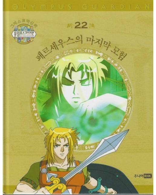 그리스 로마 신화 올림포스 가디언 22: 페르세우스의 마지막 모험 (양장본 Hardcover)