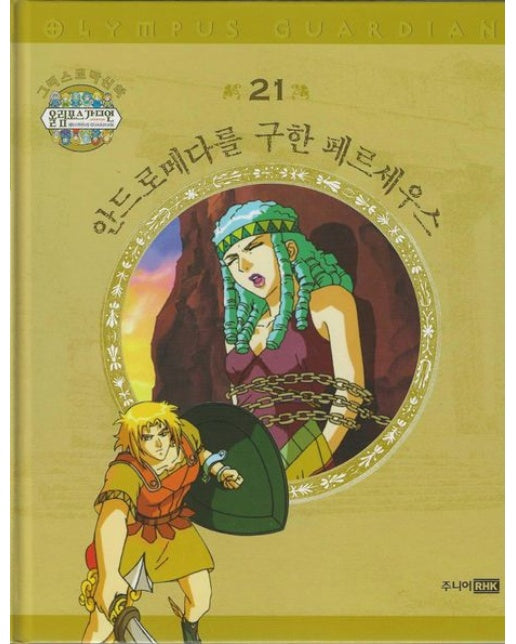 그리스 로마 신화 올림포스 가디언 21: 안드로메다를 구한 페르세우스 (양장본 Hardcover)
