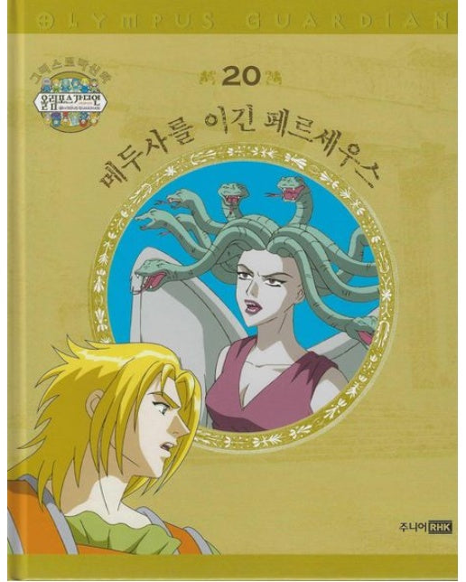 그리스 로마 신화 올림포스 가디언 20: 메두사를 이긴 페르세우스 (양장본 Hardcover)