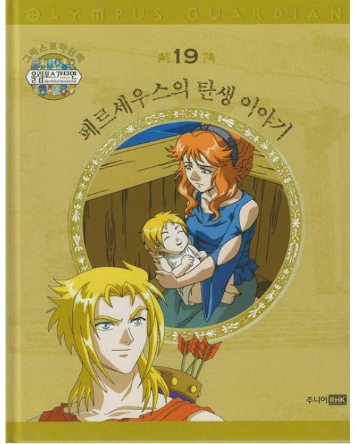 그리스 로마 신화 올림포스 가디언 19: 페르세우스의 탄생 이야기 (양장본 Hardcover)