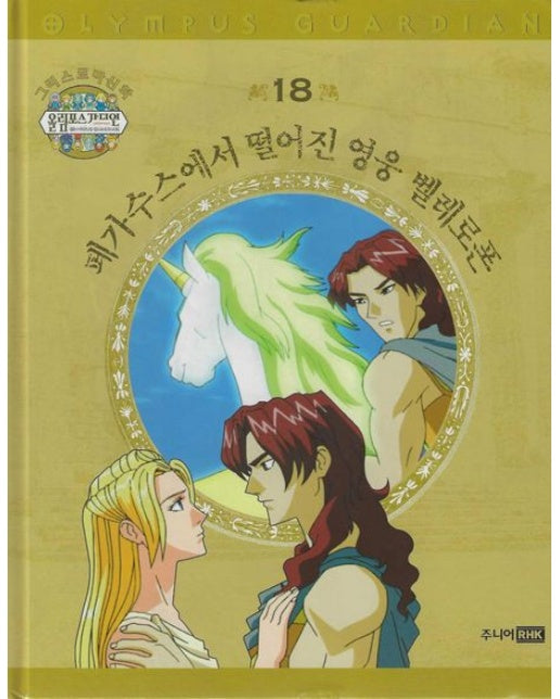 그리스 로마 신화 올림포스 가디언 18: 페가수스에서 떨어진 영웅 벨레로폰 (양장본 Hardcover)