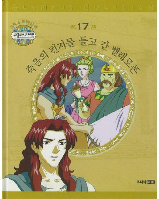 그리스 로마 신화 올림포스 가디언 17: 죽음의 편지를 들고 간 벨레로폰 (양장본 Hardcover)