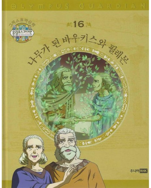 그리스 로마 신화 올림포스 가디언 16: 나무가 된 바우키스와 필레몬 (양장본 Hardcover)
