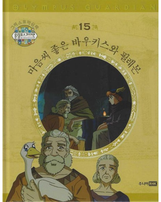 그리스 로마 신화 올림포스 가디언 15: 마음씨 좋은 바우키스와 필레몬 (양장본 Hardcover)