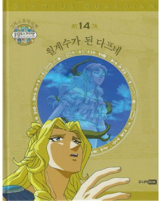 그리스 로마 신화 올림포스 가디언 14: 월계수가 된 다프네 (양장본 Hardcover)