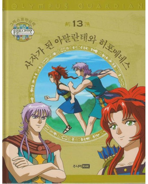 그리스 로마 신화 올림포스 가디언 13: 사자가 된 아탈란테와 히포메네스 (양장본 Hardcover)