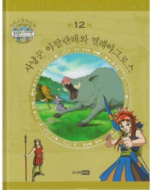 그리스 로마 신화 올림포스 가디언 12: 사냥꾼 아탈란테와 멜레아그로스 (양장본 Hardcover)