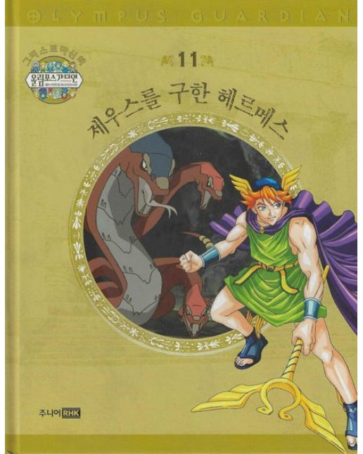 그리스 로마 신화 올림포스 가디언 11: 제우스를 구한 헤르메스 (양장본 Hardcover)